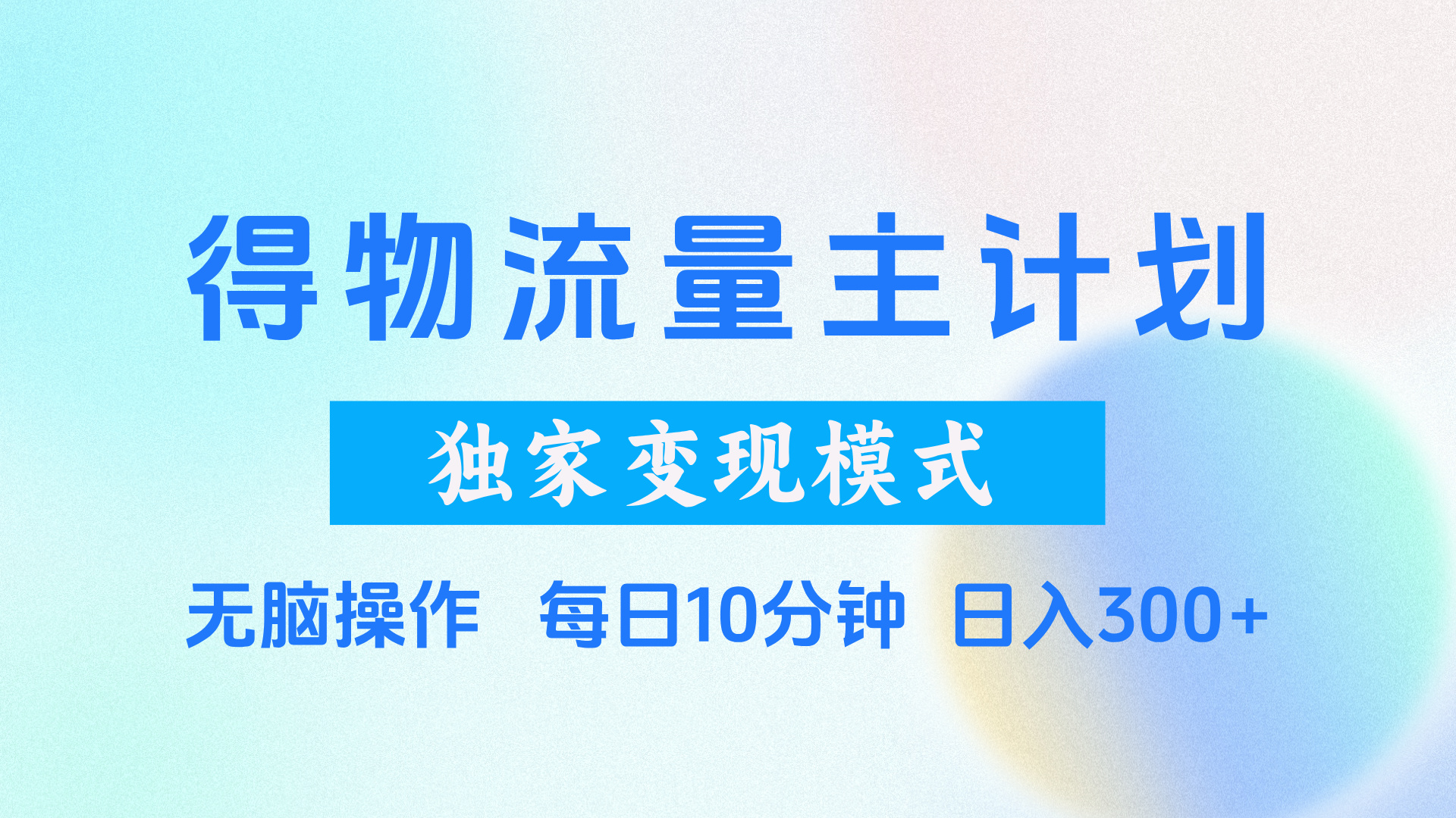 得物流量主计划，独家变现模式，轻松上手，日入300+-五六七网创电商学院