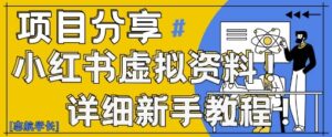 小红书虚拟资料变现野路子，0基础20分钟天，新手也能日入3张+(附资料包)-五六七网创电商学院