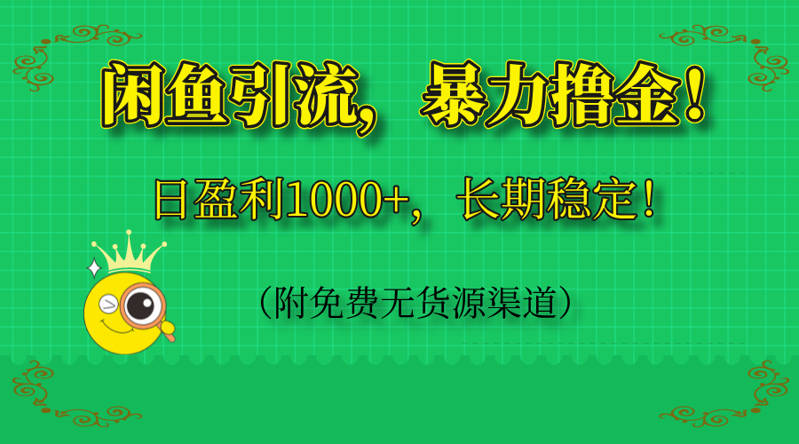 闲鱼引流，暴力撸金，日盈利1000+，长期稳定！（附免费无货源渠道）-五六七网创电商学院