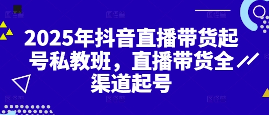 2025年抖音直播带货起号私教班，直播带货全渠道起号-五六七网创电商学院