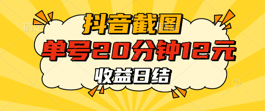 抖音截图上传 单号20分钟收益12元 不风控 批量无限做 收益日结-五六七网创电商学院