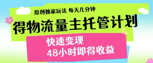 最新得物流量主计划，独家原创玩法，每天几分钟，快速变现，三至五天出收益【揭秘】-五六七网创电商学院