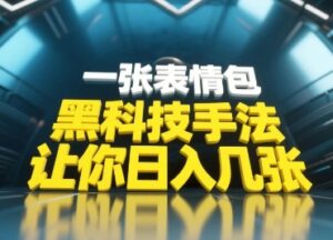 黑科技手法，小白当天可做，一张表情包引爆你的评论区-五六七网创电商学院