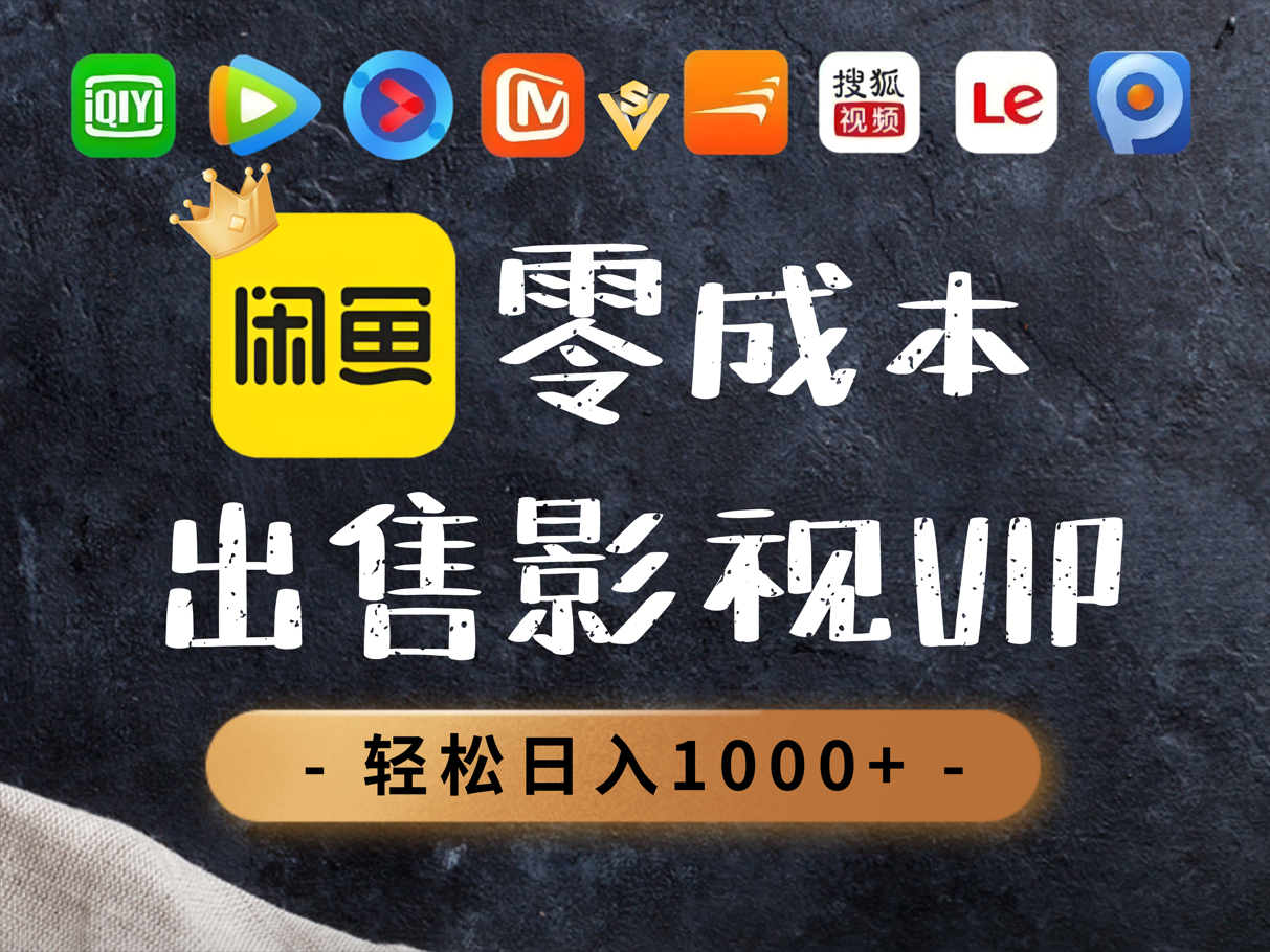 0.01元开通腾讯爱奇艺优酷会员，轻松日入1000+-五六七网创电商学院
