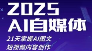 2025自媒体系统实战训练营，21天掌握AI图文短视频内容创作-五六七网创电商学院