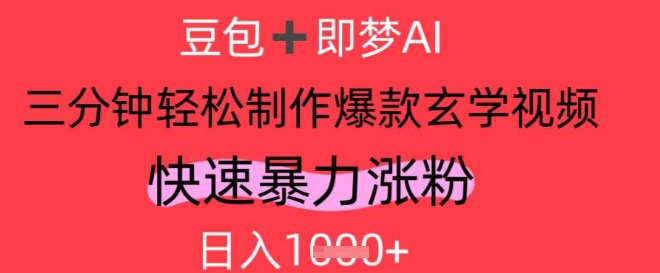 AI视频号做玄学内容，暴力涨粉，轻松日入1k-五六七网创电商学院