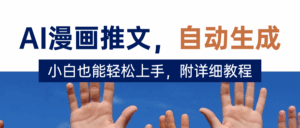 deepseek+AI漫画推文，自动生成原创视频，小白也能轻松上手，附详细教程-五六七网创电商学院