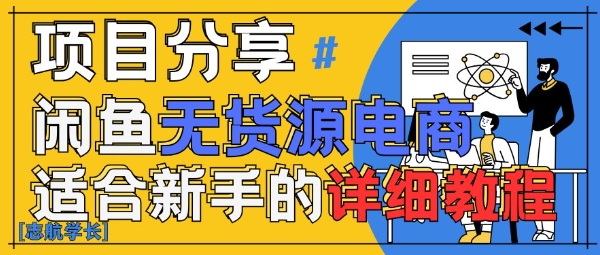 闲鱼无货源带货详细教程，AI赋能，手把手教你稳定变现-五六七网创电商学院