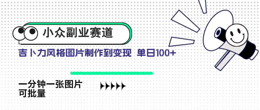 小众副业赛道 吉卜力图片售卖 单日100+ AI一键生成-五六七网创电商学院