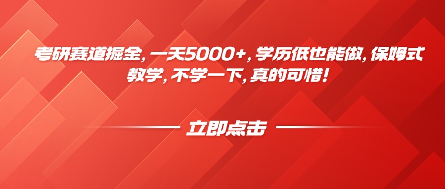 考研赛道掘金，一天5000+，学历低也能做，保姆式教学，不学一下，真的可惜！-五六七网创电商学院