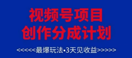 视频号创作分成计划，最爆玩法，3天见收益，单号每月可以产出3k+，可矩阵-五六七网创电商学院