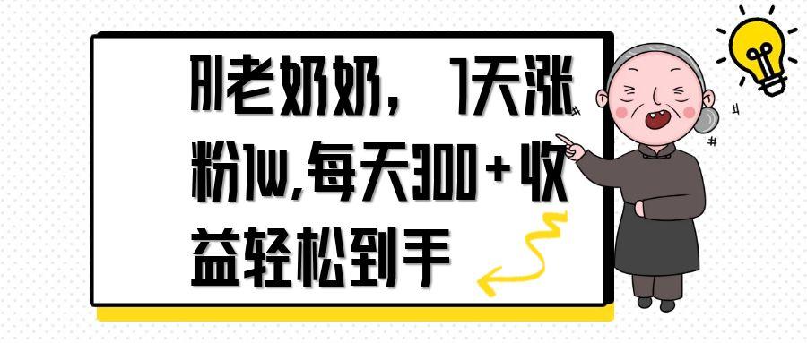 AI老奶奶，7天1w涨粉,每天300+收益轻松到手-五六七网创电商学院