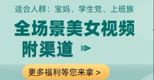 全场景美女视频制作，附渠道，当天变现【揭秘】-五六七网创电商学院