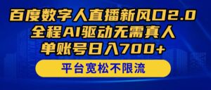 百度数字人直播新风口2.0来了！全程AI驱动无需真人，单账号日入700+-五六七网创电商学院