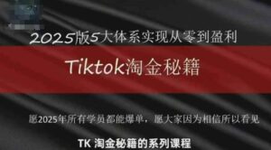 TikTok跨境2025淘金秘籍，​2025TikTok从0到盈利变现-五六七网创电商学院