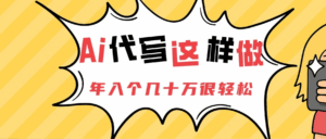 Ai代写这样做年入几十个W-五六七网创电商学院