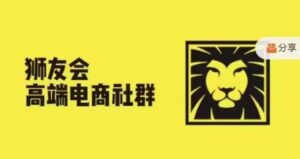 狮友会·【千万级电商卖家社群】(更新25年04月)，各行业电商千万级亿级大佬讲述成功秘籍-五六七网创电商学院