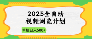2025全自动视频浏览计划，单机日入500+新手小白直接开干-五六七网创电商学院