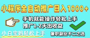 2025年最新风口，小程序自动推广，稳定日入1000+，小白轻松上手-五六七网创电商学院