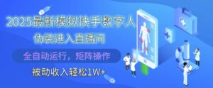 2025最新模拟快手数字人伪装进入直播间，全自动运行解放双手，可批量操作，被动收入轻松1W【揭秘】-五六七网创电商学院