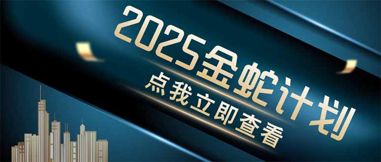 金蛇计划 情感掘金 利用软件一键制作情感视频，同时发布四大体平台-五六七网创电商学院