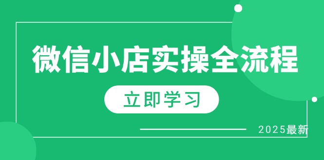 微信小店实操全流程，专属达人佣金、1688一件代发、商品预售、选品技巧等-五六七网创电商学院