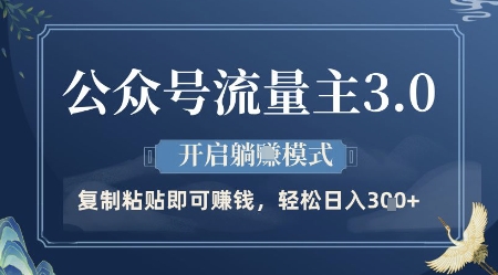 公众号流量主3.0玩法，开启躺挣模式，轻松日入3张+【揭秘】-五六七网创电商学院