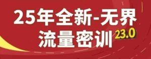 25年全新无界流量密训23.0，淘系精品系列课-五六七网创电商学院