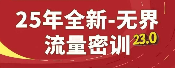 25年全新无界流量密训23.0，淘系精品系列课-五六七网创电商学院