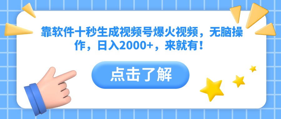 靠软件十秒生成视频号爆火视频，无脑操作，日入2000+，来就有！-五六七网创电商学院