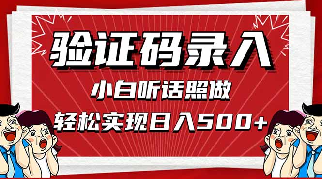 信息录入，几秒一单，只需一部手机，小白轻松上手，日入500＋-五六七网创电商学院