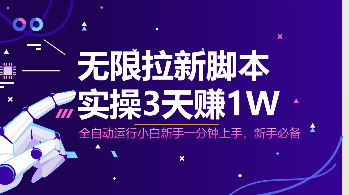 无限拉新脚本，全自动运行，实测3天赚1W，小白日入1000+-五六七网创电商学院