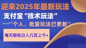 2025支付宝分成最新玩法、一部手机、小白轻松日收几百＋-五六七网创电商学院