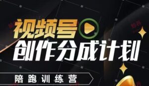 视频号创作分成计划陪跑训练营，手把手教会你如何制作视频，细水长流型项目-五六七网创电商学院