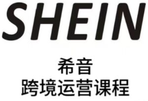 SHEIN希音全流程运营实战课，适合全托管与半托管模式卖家全面提升运营能力-五六七网创电商学院