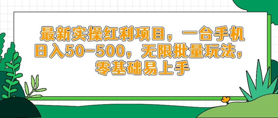 最新实操红利项目，一台手机日入50-500，无限批量玩法，零基础易上手-五六七网创电商学院