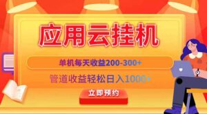 应用云脚本挂机，单机每天收益200—300+，管道收益轻松日入1000+-五六七网创电商学院