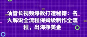 油管长视频爆款打造秘籍：名人解说全流程保姆级制作全流程，出海挣美金-五六七网创电商学院