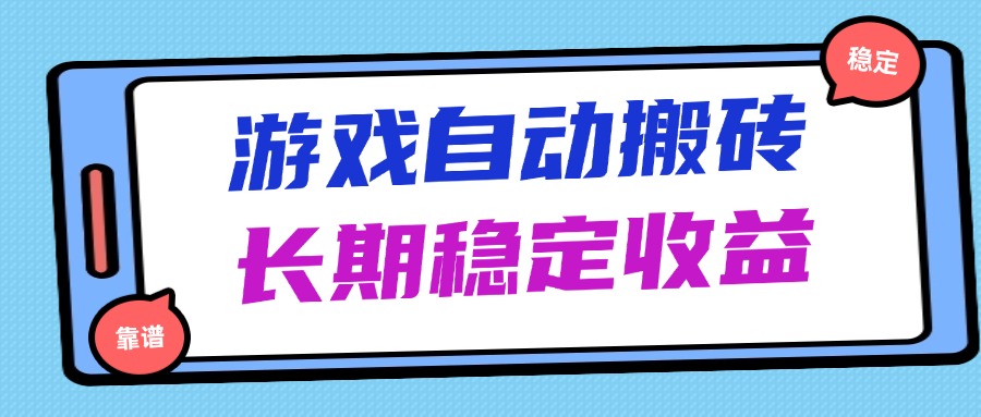 海外游戏暴力搬砖，无脑操作，日入1000+，长期稳定收益-五六七网创电商学院
