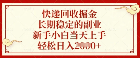 快递回收掘金，长期稳定的副业，新手小白当天上手，轻松日入数张【揭秘】-五六七网创电商学院
