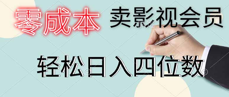 零成本卖影视会员，一天卖出上百单，轻松日入四位数-五六七网创电商学院