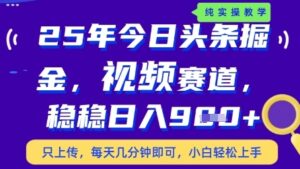 今日头条视频赛道最新玩法，每天十分钟，保底日入9张+【揭秘】-五六七网创电商学院