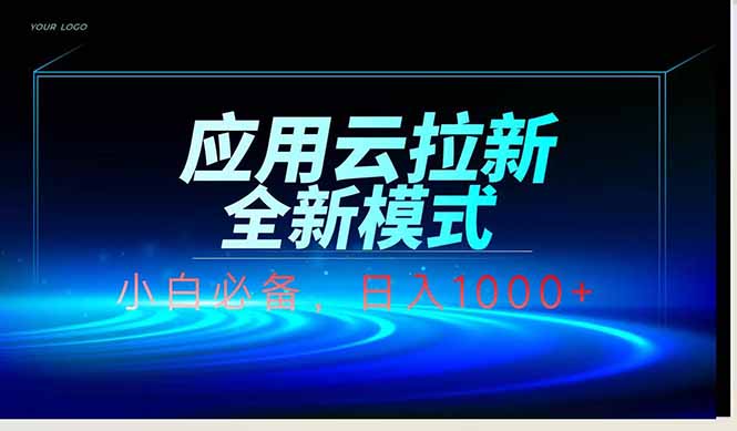 应用云脚本全自动下载拉新，小白也能轻松日入1000+-五六七网创电商学院