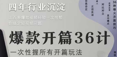 爆款开篇36计2.0，爆款短视频，一次性掌握所有开篇玩法-五六七网创电商学院