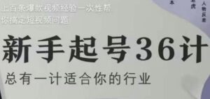新手起号36计2.0，四年行业沉淀，上百条爆款视频经验一次性帮你搞定短视频问题-五六七网创电商学院