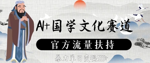 AI+国学文化赛道，官方流量扶持，暴力单日变现数张-五六七网创电商学院