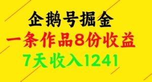 企鹅号掘金，一条作品8份收益，7天收入1241-五六七网创电商学院