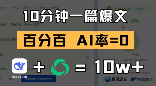 10分钟一篇爆文，100% 零AI率，用deepseek轻松玩转公众号爆文项目-五六七网创电商学院