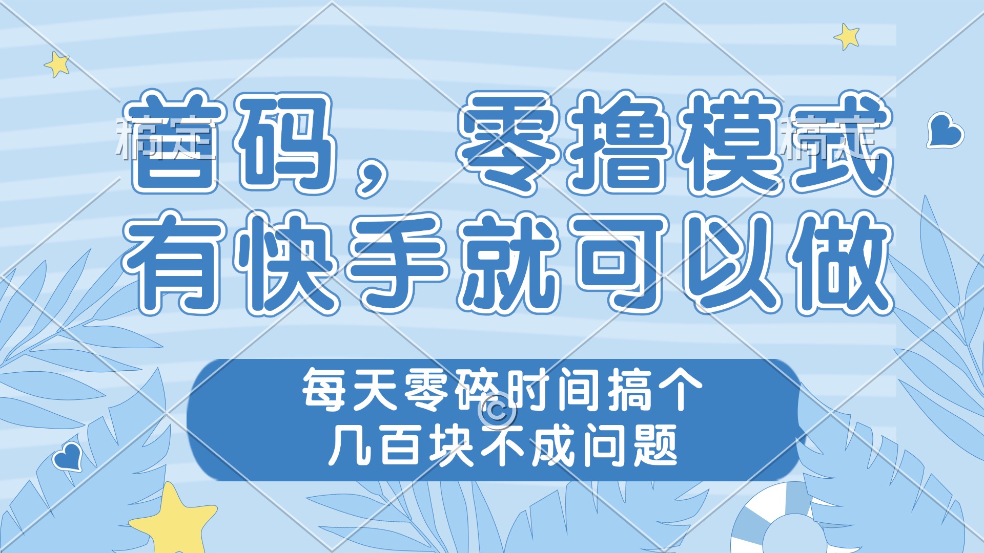 零撸模式，有快手就可以做，每天零碎时间搞个几百块不成问题-五六七网创电商学院