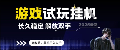 2025最新游戏试玩挂G，长久稳定，解放双手 高收益，单机日入过千【揭秘】-五六七网创电商学院